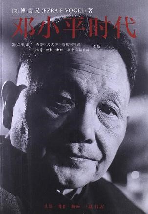 十九大书单十】阅辉煌基础、探前沿之路——《邓小平时代》-基础与前沿研究院